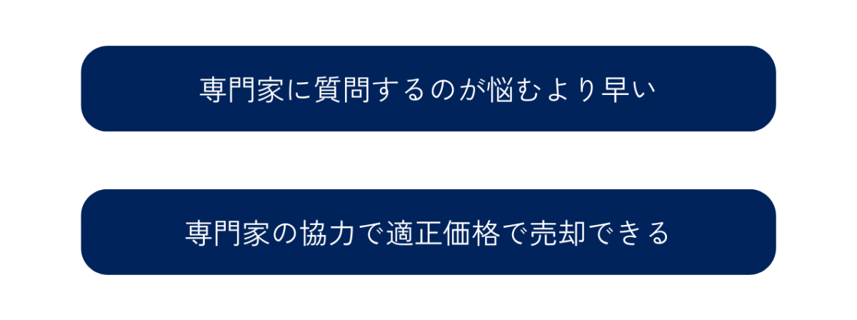 事業譲渡を実施するうえで専門家が必要とされる理由は、専門家に質問するのが悩むより早いこと、専門家の協力で適正価格で売却できることが挙げられます。