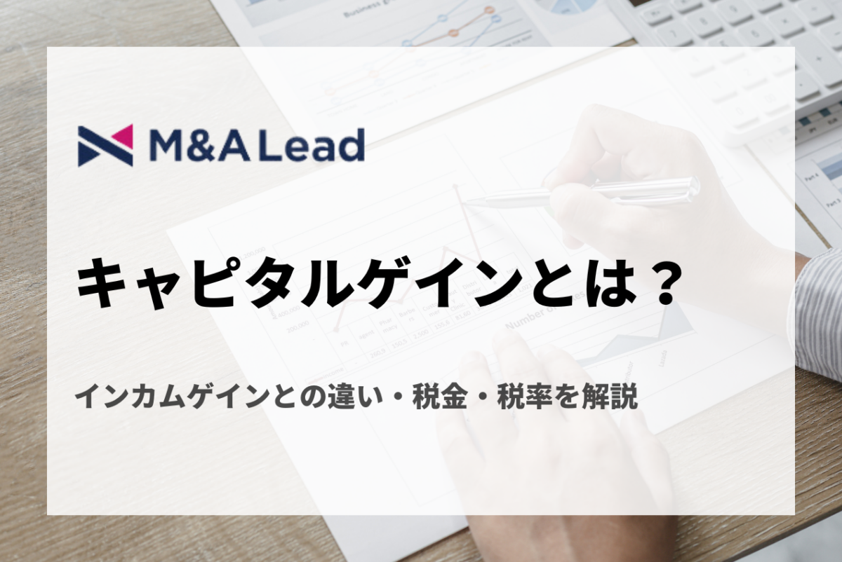 キャピタルゲインとは？インカムゲインとの違い・税金・税率を解説 | M&A 事業承継 会社売却ならM&A LeadM&A Lead MAGAZINE