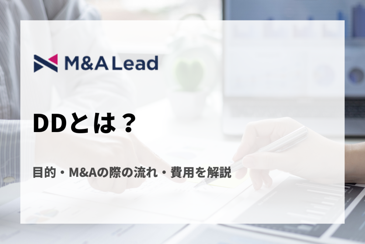 DD(デューデリジェンス)とは？目的・M&Aの際の流れ・費用を解説