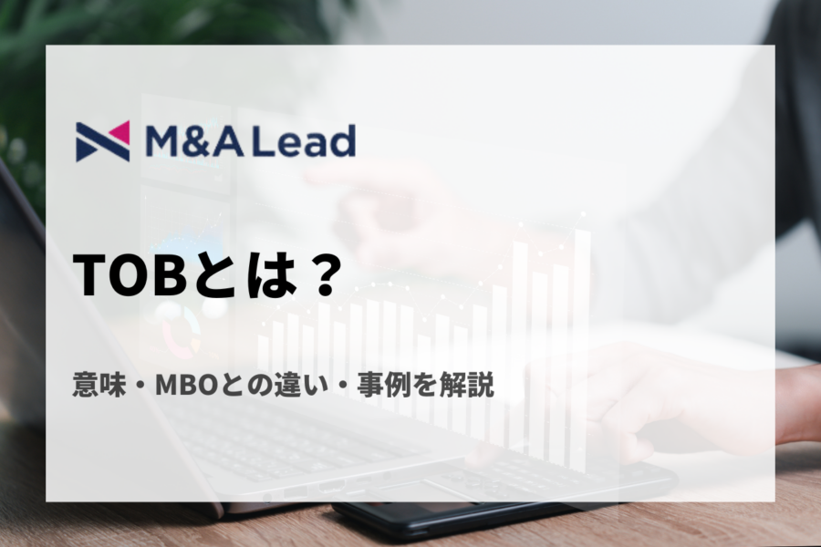 TOB（株式公開買付）とは？意味・MBOとの違い・事例を解説