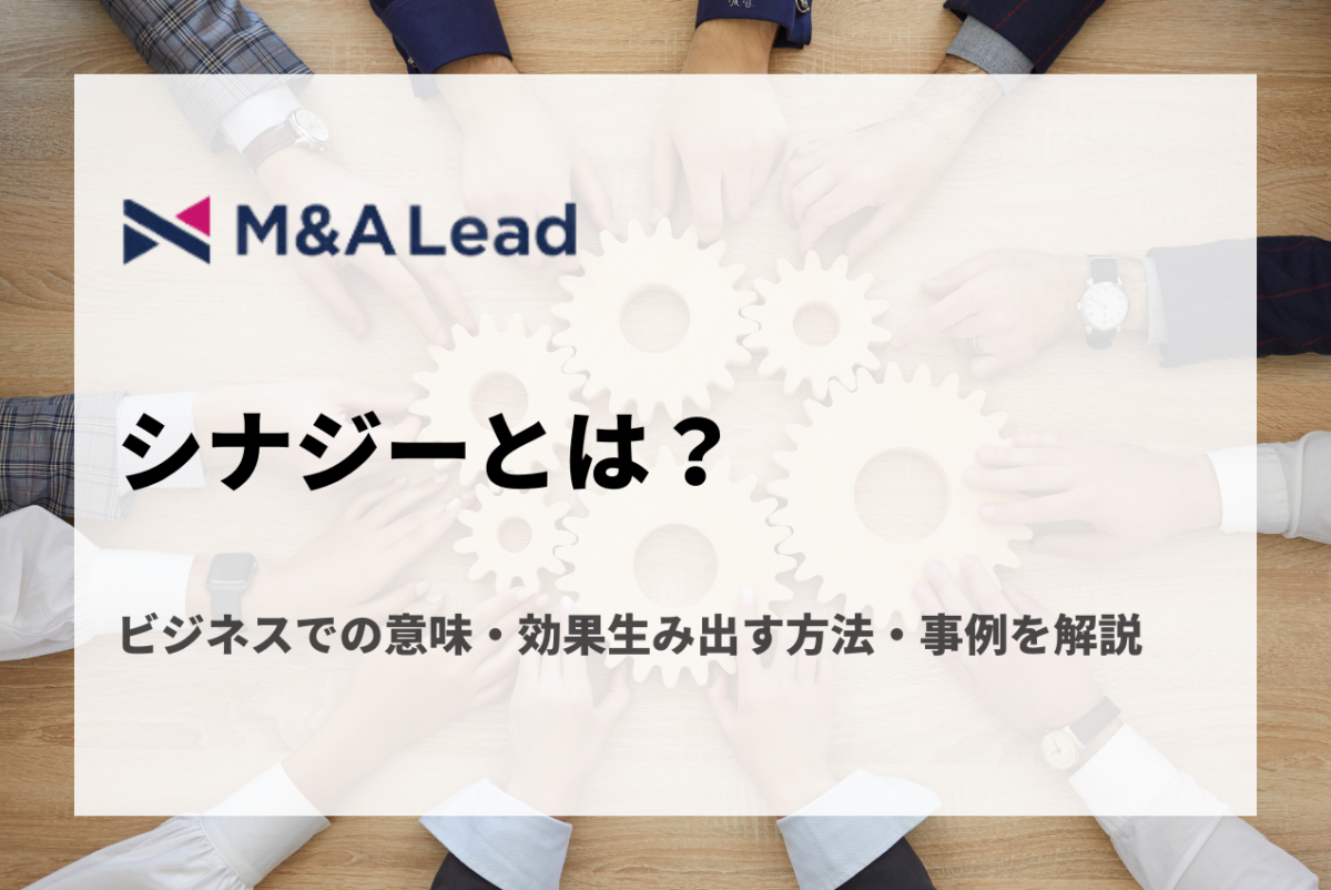シナジーとは？ビジネスでの意味・効果生み出す方法・M&A事例を解説の見出し画像