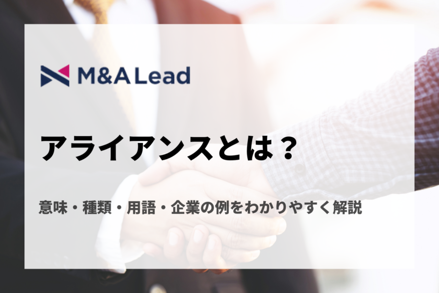 アライアンスとは？意味・種類・企業の例・コンソーシアムとの違いを解説