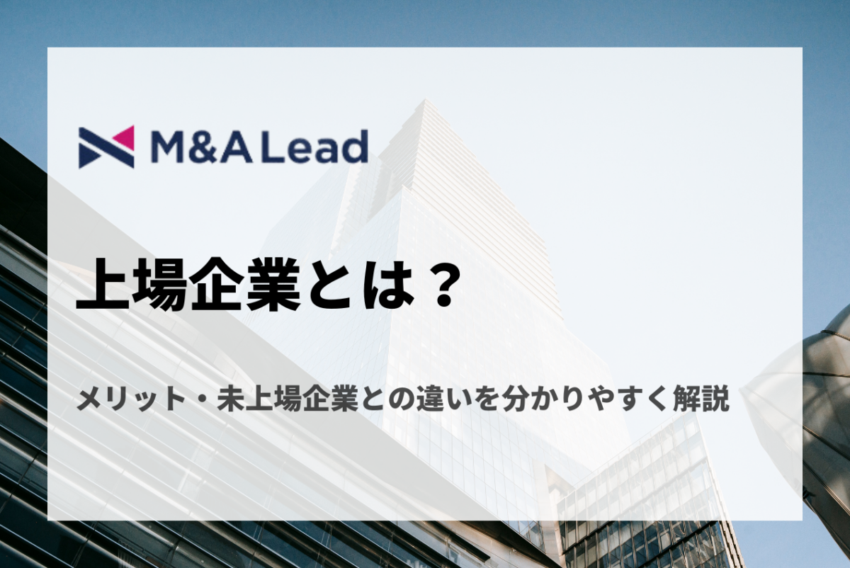 上場企業とは？メリット・未上場企業との違いを分かりやすく解説 | M&A 事業承継 会社売却ならM&A LeadM&A Lead MAGAZINE