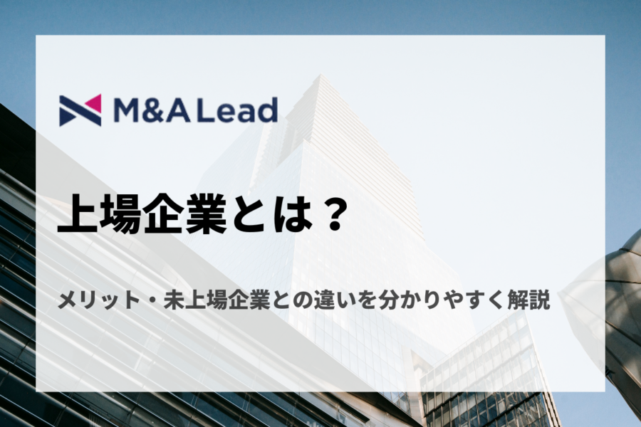 上場企業とは？メリット・未上場企業との違いを分かりやすく解説