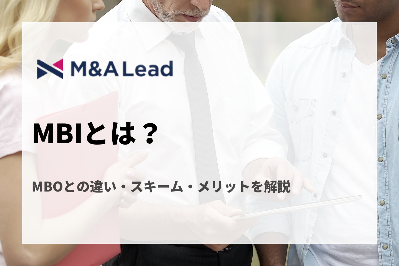 MBIとは？MBOとの違い・スキーム・メリットをわかりやすく解説 | M&A 事業承継 会社売却ならM&A Lead