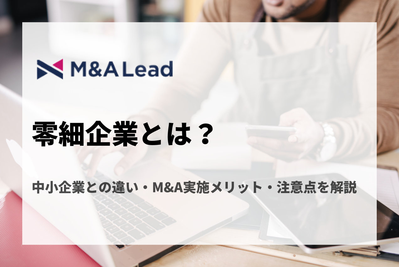 零細企業とは？中小企業との違い・M&A実施メリット・注意点を解説の見出し画像