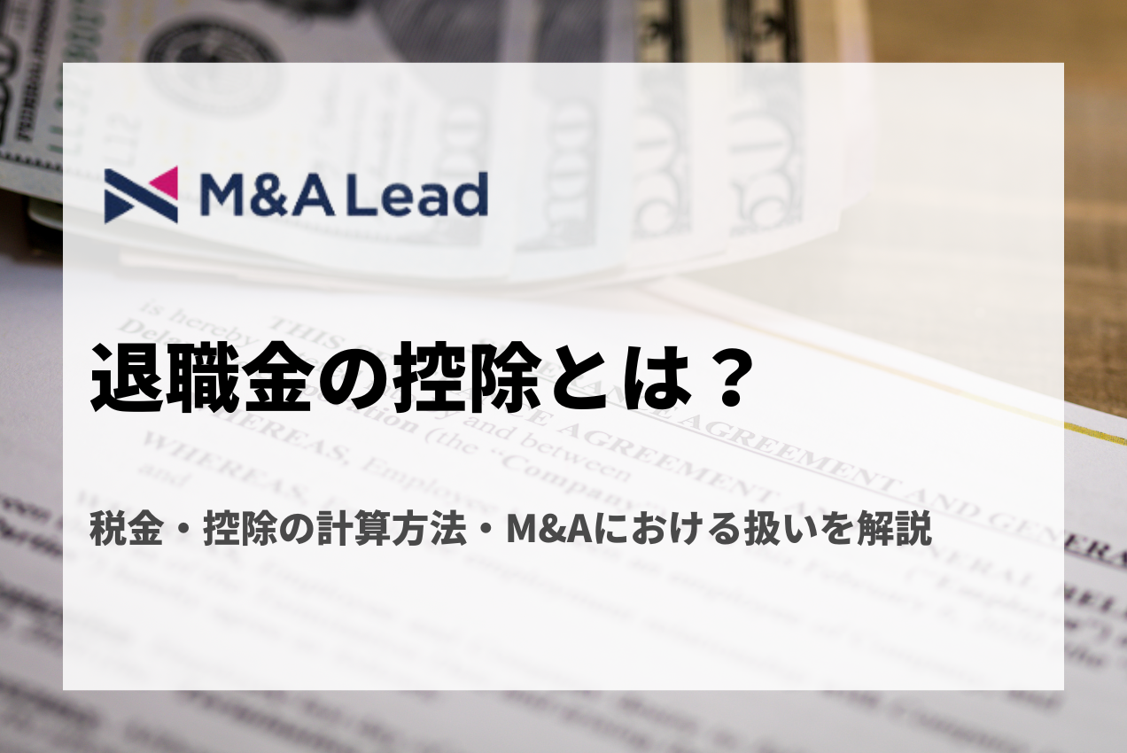 退職金の控除とは？税金・控除の計算方法・M&Aにおける扱いを解説の見出し画像