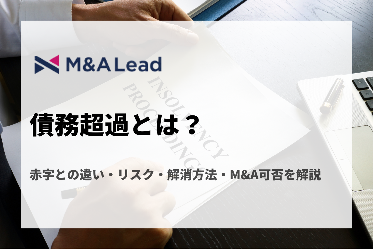 債務超過とは？意味・赤字との違い・リスク・解消方法・M&A可否を解説の見出し画像