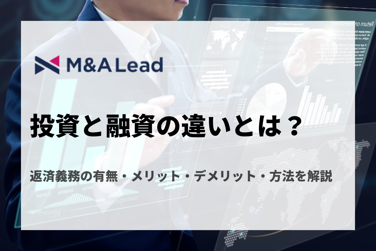 投資と融資の違いとは？返済義務の有無・メリット・デメリット・方法を解説の見出し画像