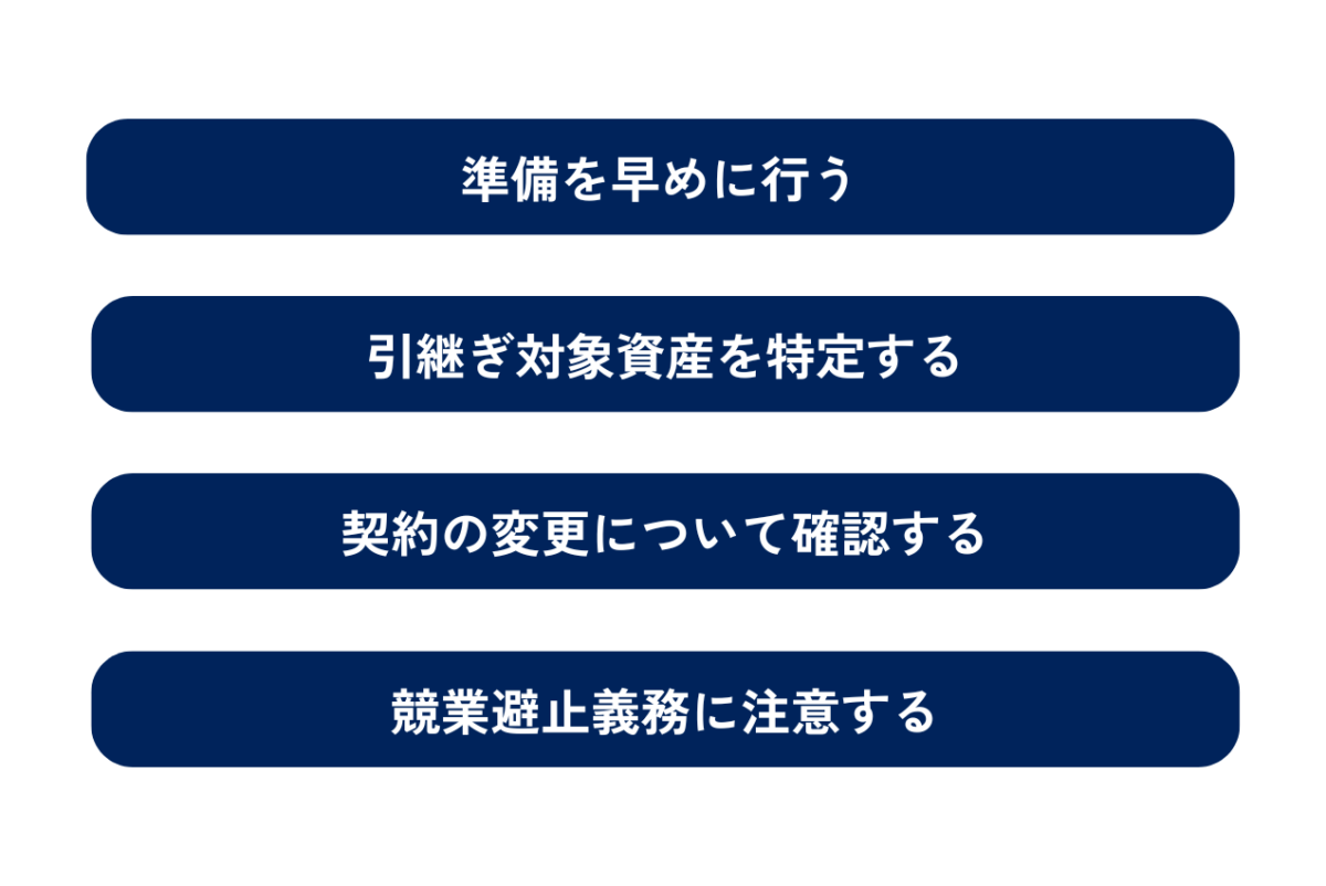 事業譲渡の注意点をまとめた図解です。①準備を早めに行う②引継ぎ対象資産を特定する③契約の変更について確認する④競業避止義務に注意するの4つが注意点です。