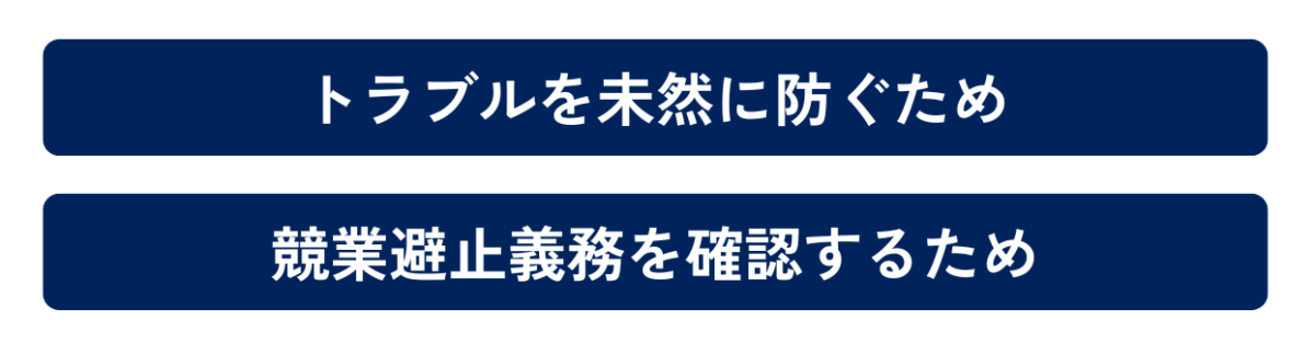 事業譲渡契約書が重要な理由を示した図解です。①トラブルを未然に防ぐため②競業避止義務を確認するため以上の2点が重要です。