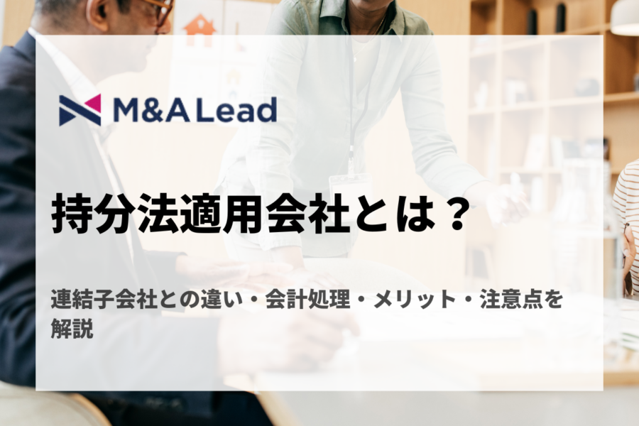 持分法適用会社とは？連結子会社との違い・会計処理・メリット・注意点を解説