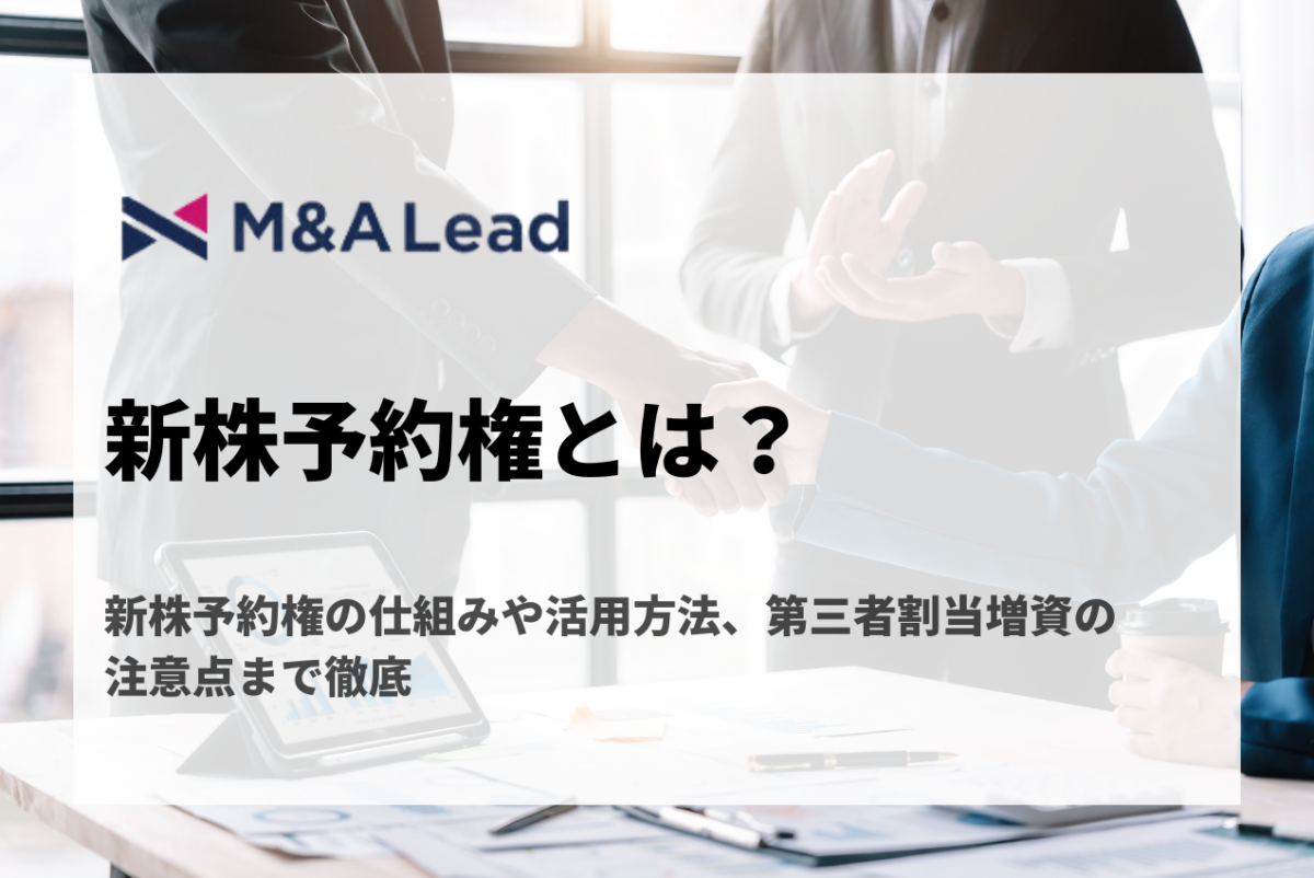 新株予約権とは？種類・仕組み・活用方法・注意点などを解説 | M&A 事業承継 会社売却ならM&A LeadM&A Lead MAGAZINE