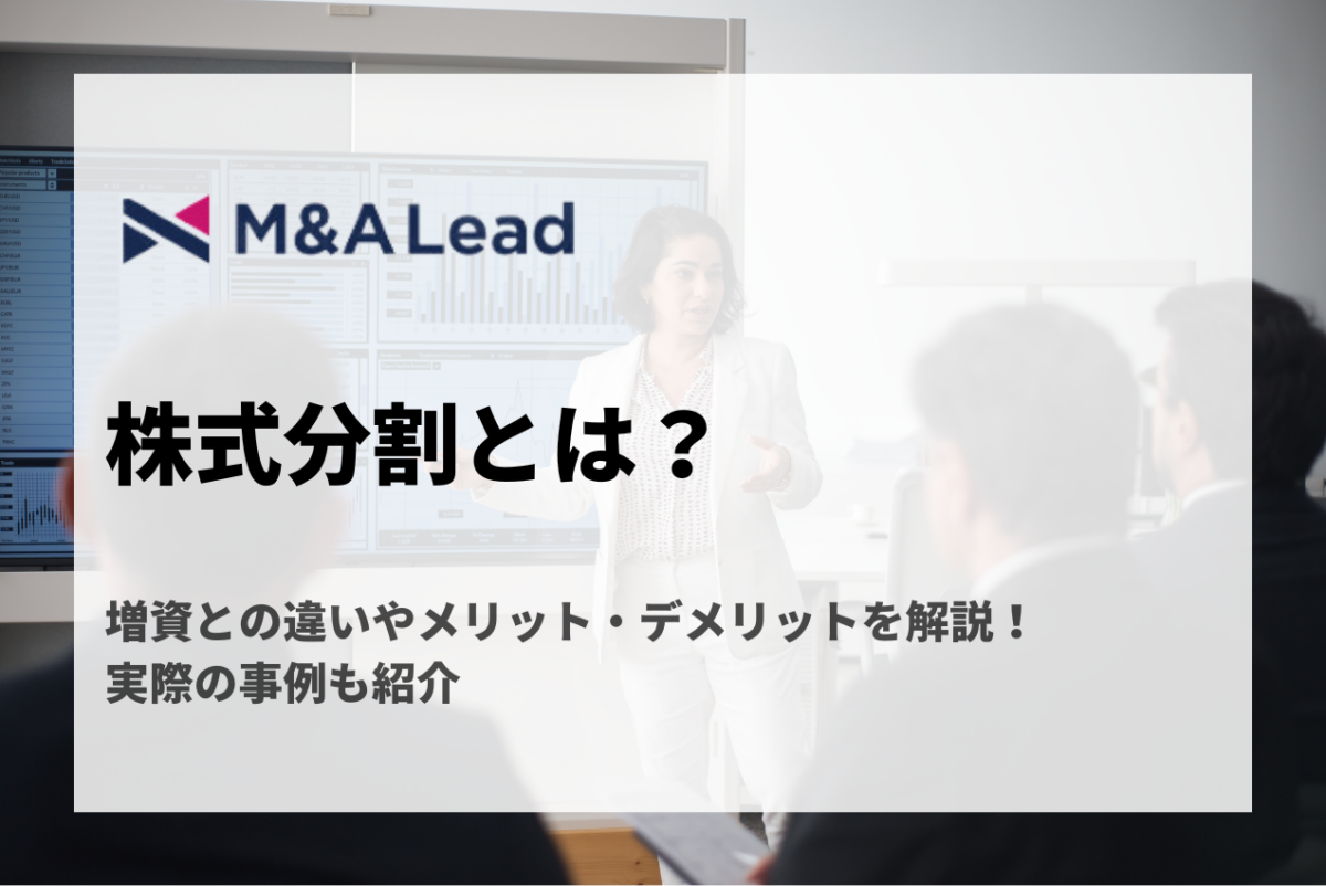 株式分割とは？増資との違いやメリット・デメリットを解説！実際の事例も紹介 | M&A 事業承継 会社売却ならM&A LeadM&A Lead  MAGAZINE