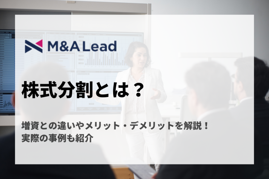 株式分割とは？増資との違いやメリット・デメリットを解説！実際の事例も紹介