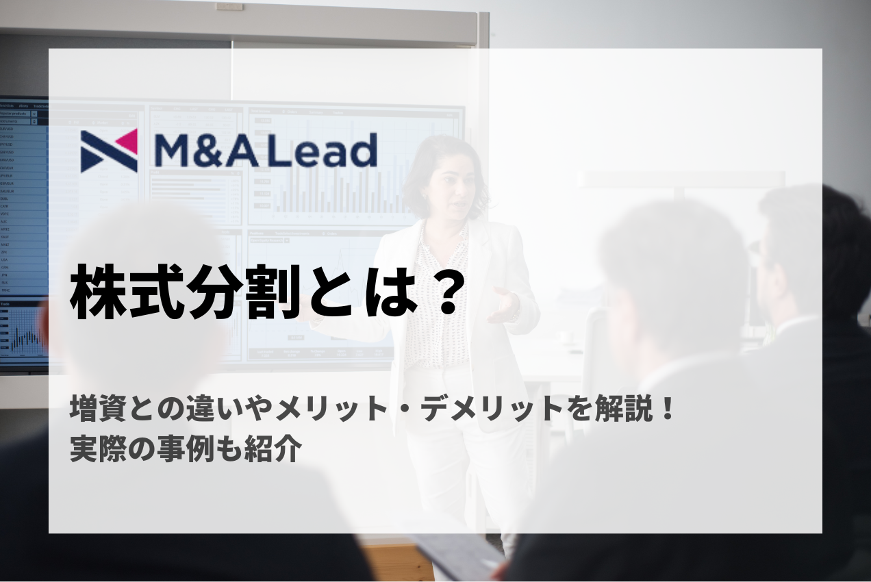 株式分割とは？増資との違いやメリット・デメリットを解説！実際の事例も紹介の見出し画像