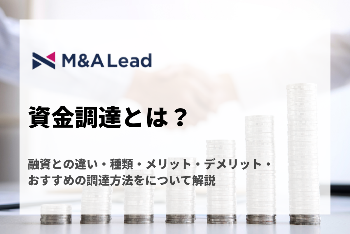 資金調達とは？融資との違い・種類・メリット・デメリット・おすすめ方法を解説 | M&A 事業承継 会社売却ならM&A LeadM&A Lead  MAGAZINE