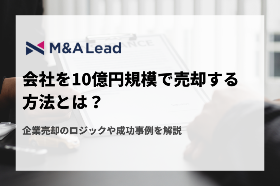 会社を10億円規模で売却する方法とは？企業売却のロジックや成功事例を解説