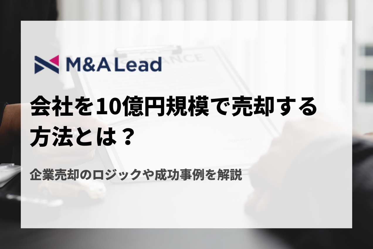 会社を10億円規模で売却する方法とは？企業売却のロジックや成功事例を解説の見出し画像