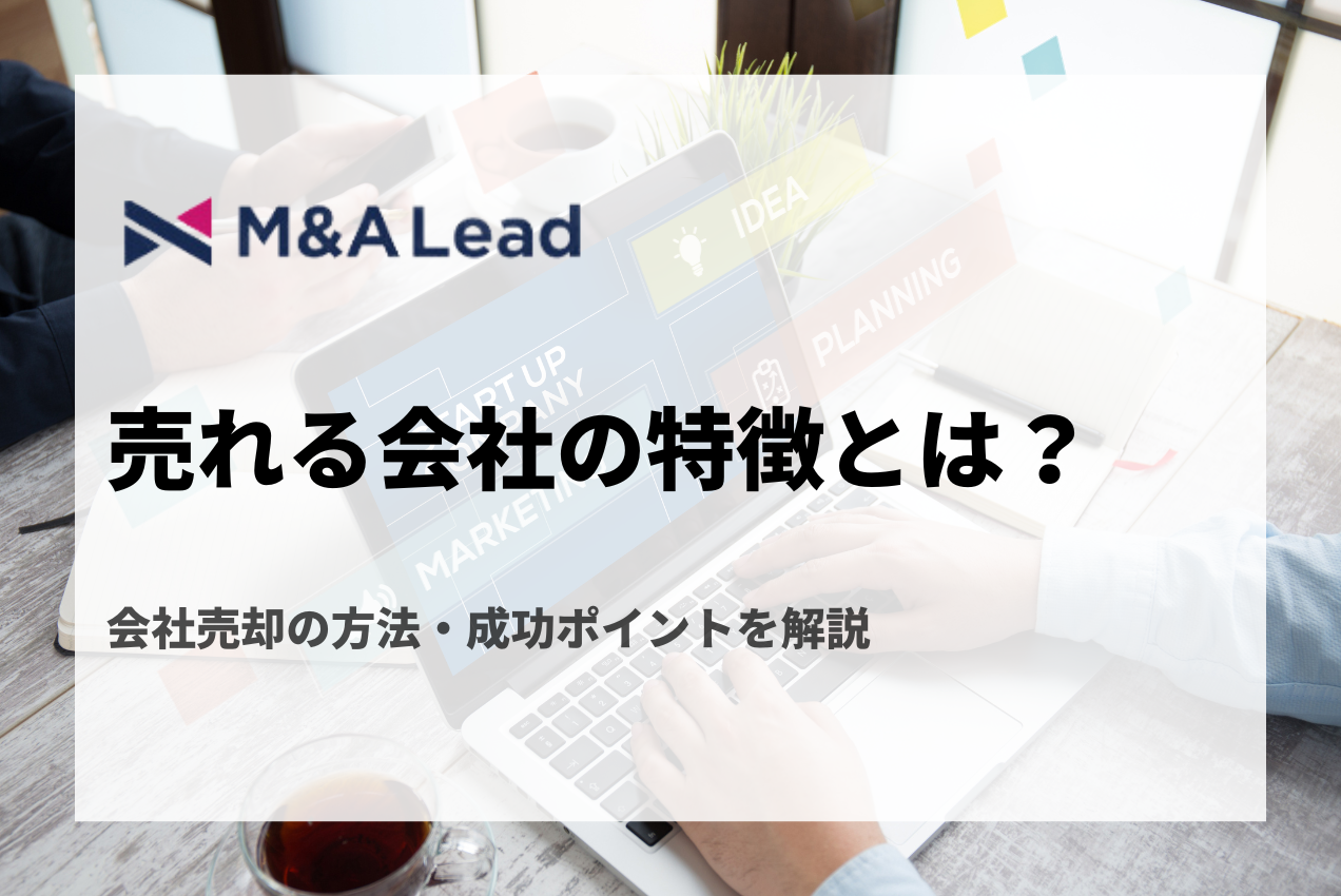 売れる会社の特徴とは？会社売却の方法・成功ポイントを解説の見出し画像