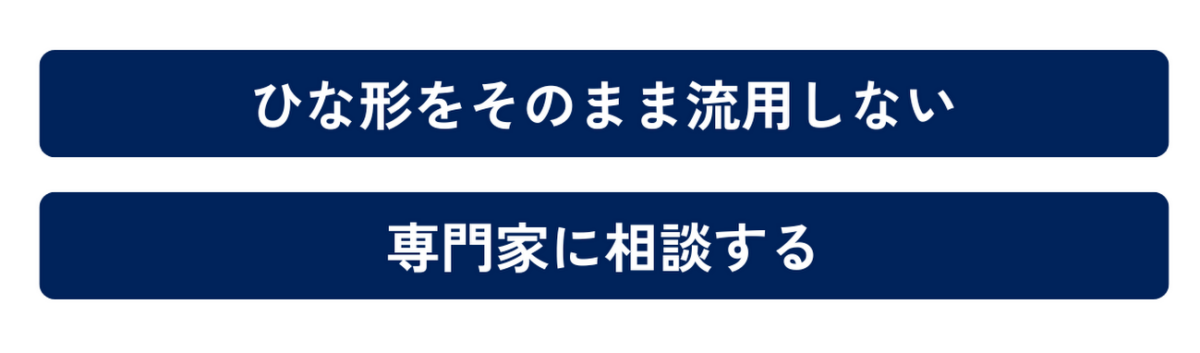 その他事業譲渡契約書の作成で注意するポイントを示した図解です。①ひな形をそのまま流用しない②専門家に相談するの2点が重要です。