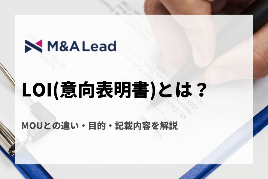 LOI(意向表明書)とは？MOUとの違い・目的・記載内容を解説