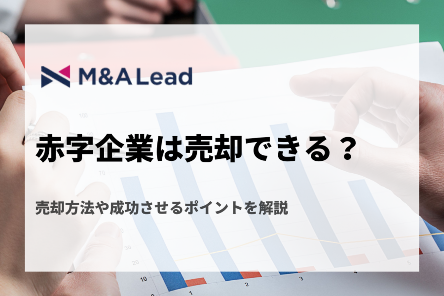 赤字企業は売却できる？売却方法や成功させるポイントを解説