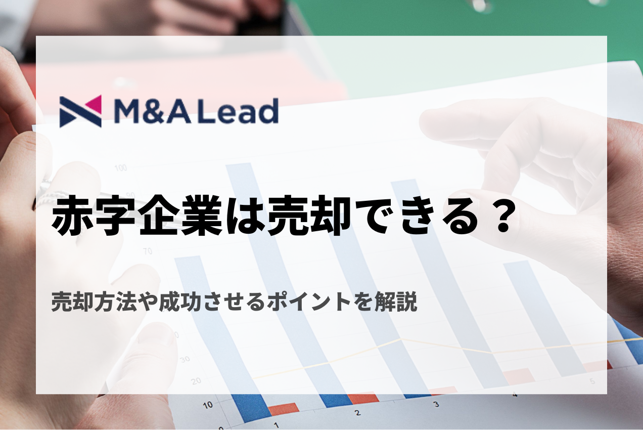 赤字企業は売却できる？売却方法や成功させるポイントを解説の見出し画像