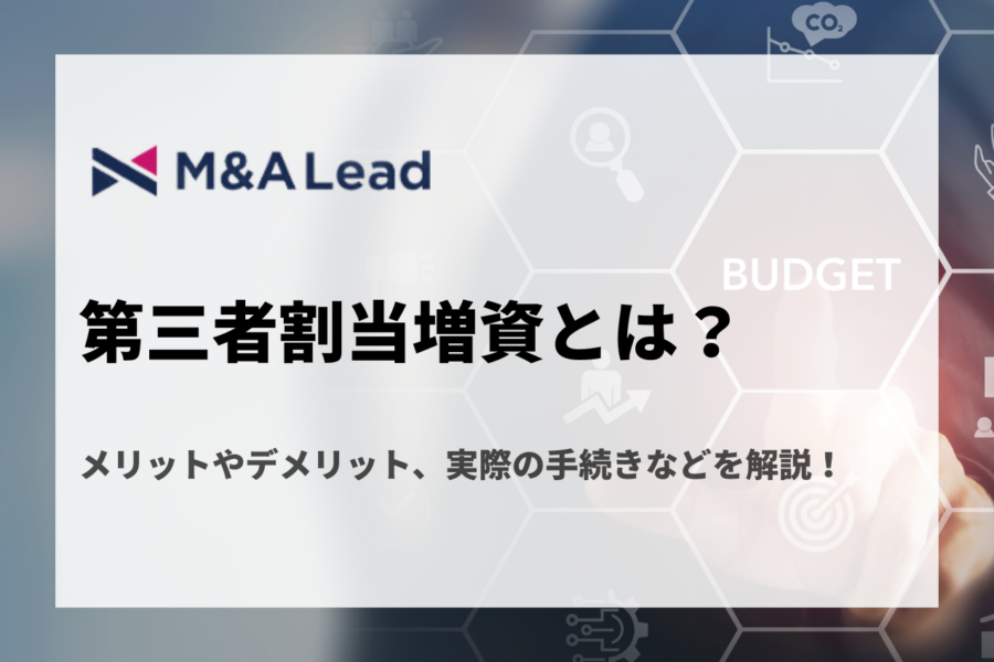 第三者割当増資とは？メリットやデメリット、実際の手続きなどを解説！