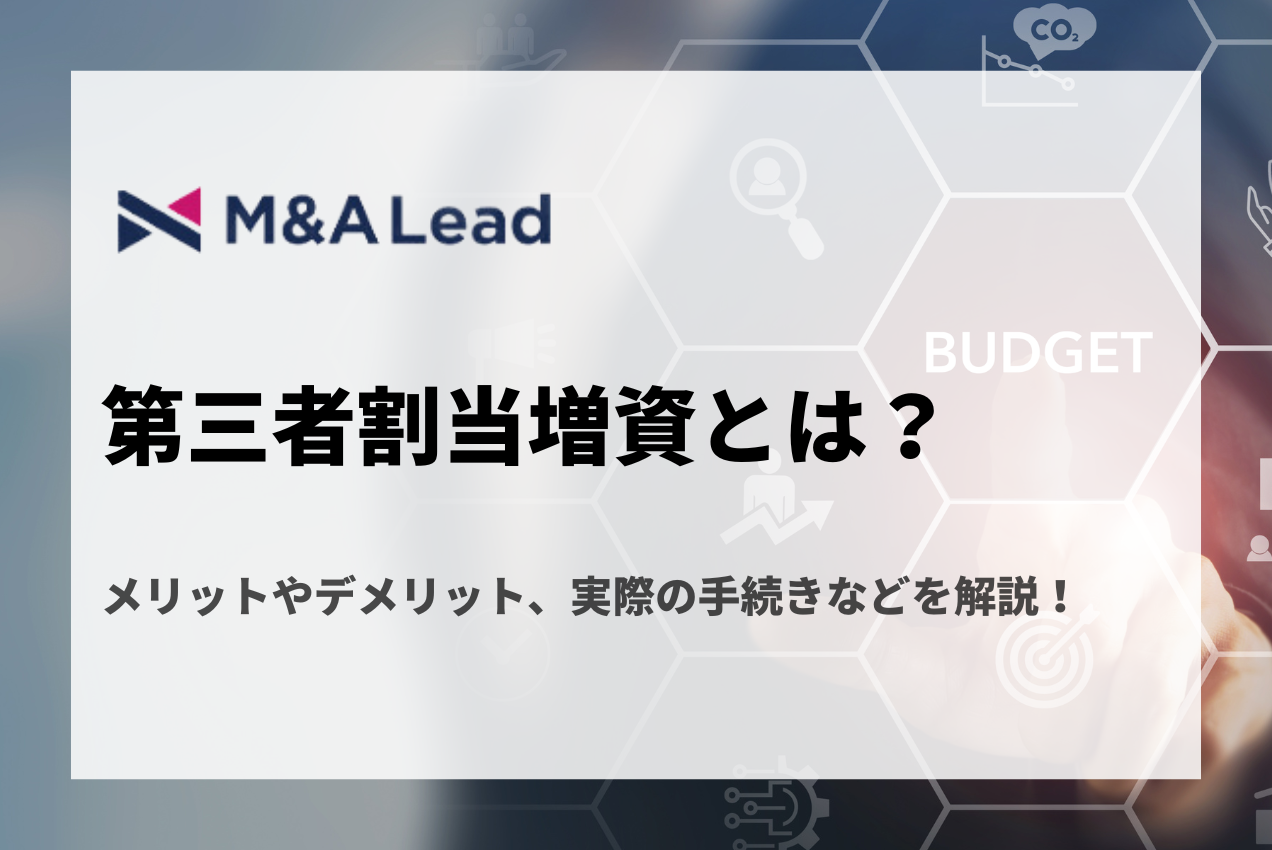 第三者割当増資とは？メリットやデメリット、実際の手続きなどを解説！の見出し画像