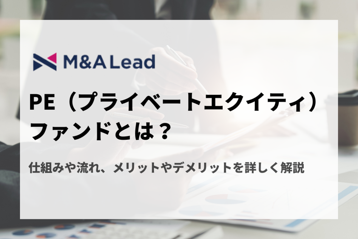 PE(プライベートエクイティ)ファンドとは?仕組みや流れ、メリットやデメリットを詳しく解説の見出し画像
