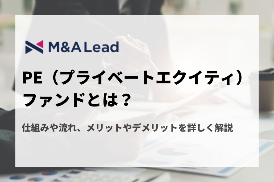 PE（プライベートエクイティ）ファンドとは？仕組みや流れ、メリットやデメリットを詳しく解説