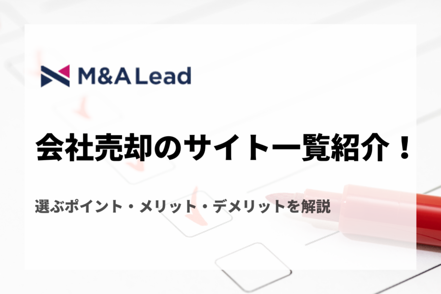 会社売却のサイト一覧紹介！選ぶポイント・メリット・デメリットを解説