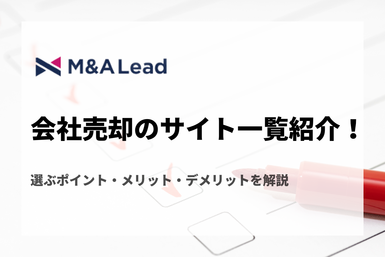 会社売却のサイト一覧紹介！選ぶポイント・メリット・デメリットを解説の見出し画像