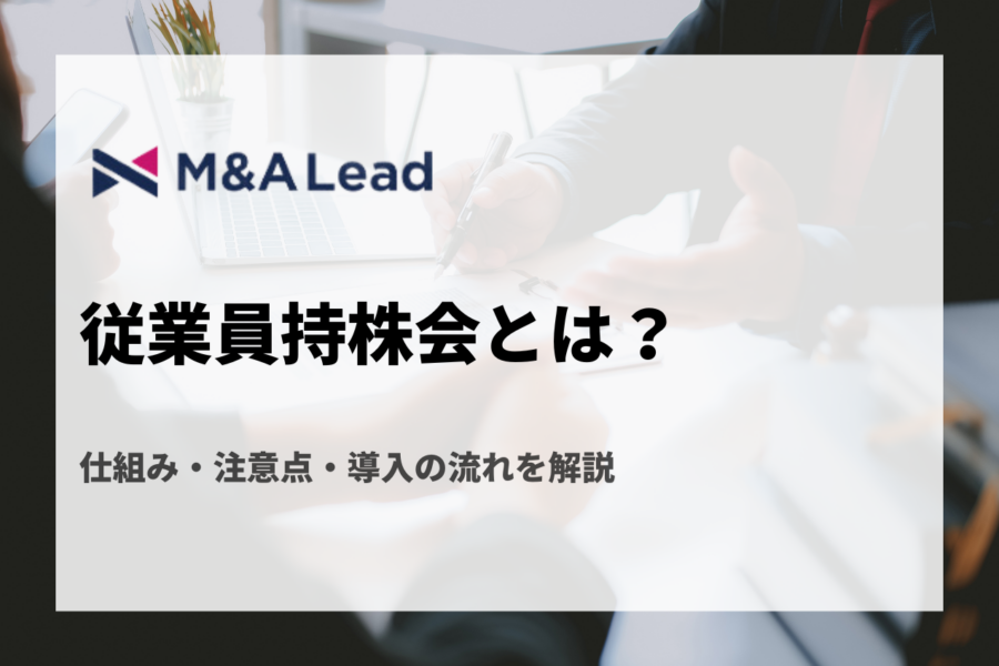 従業員持株会とは？仕組み・注意点・導入の流れを解説