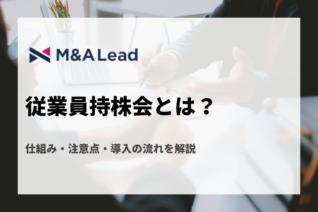 従業員持株会とは？仕組み・注意点・導入の流れを解説の見出し画像