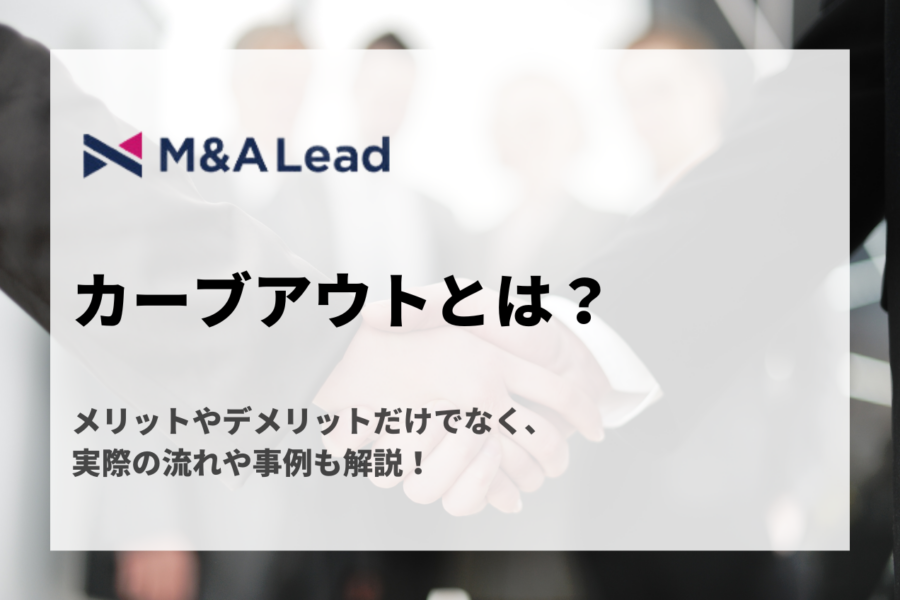 カーブアウトとは？メリットやデメリットだけでなく、実際の流れや事例も解説！