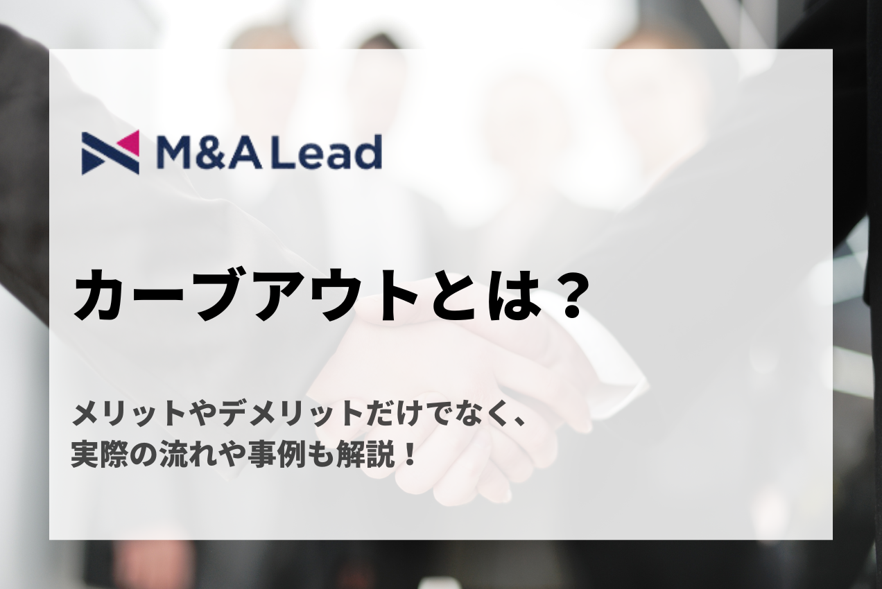 カーブアウトとは？メリットやデメリットだけでなく、実際の流れや事例も解説！の見出し画像