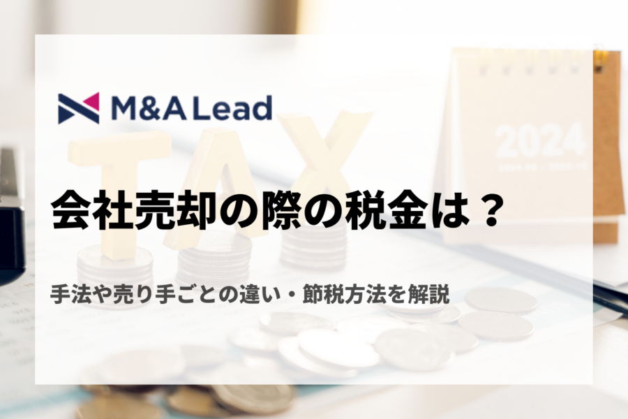 会社売却の際の税金は？手法や売り手ごとの違い・節税方法を解説