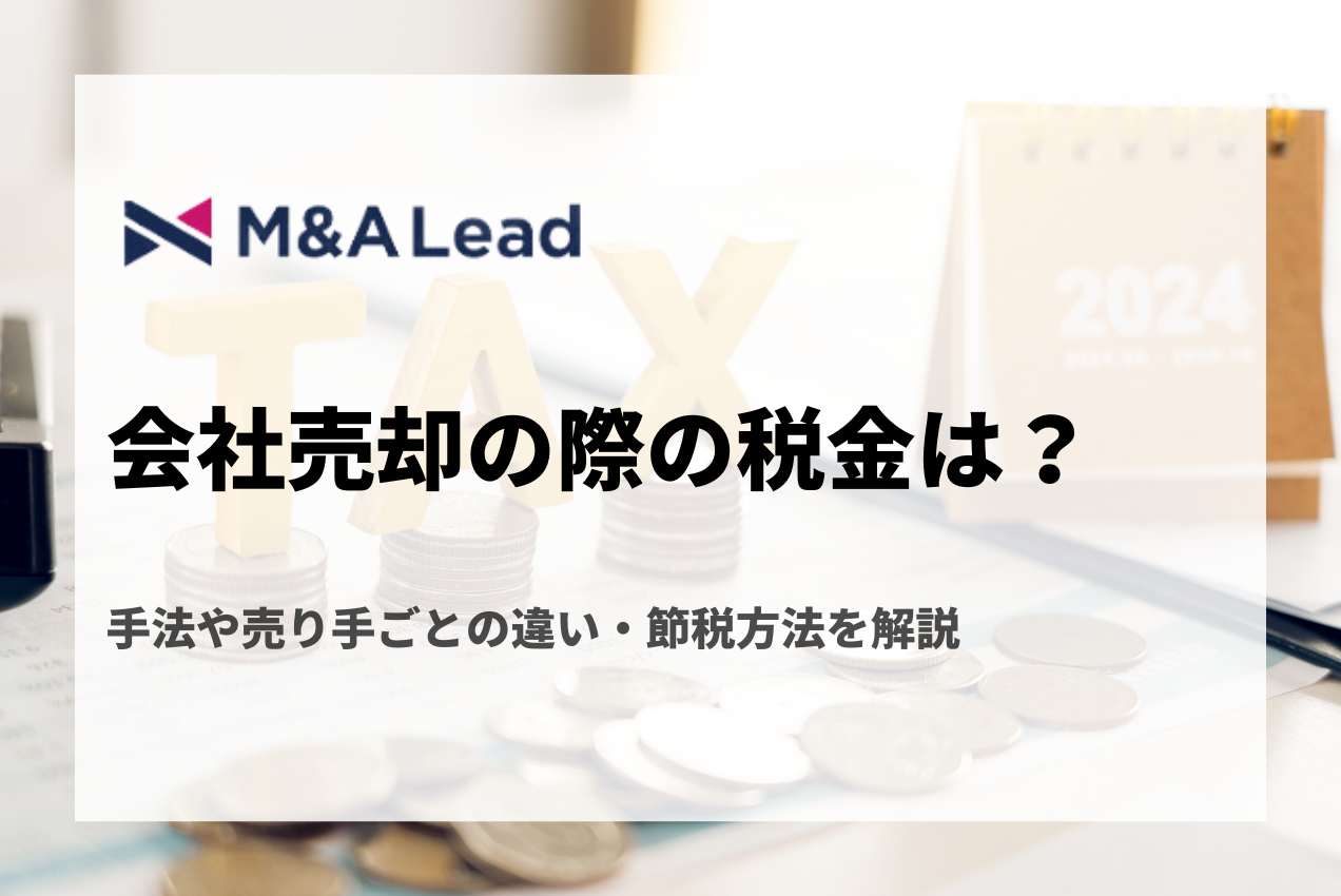 会社売却の際の税金は？手法や売り手ごとの違い・節税方法を解説の見出し画像