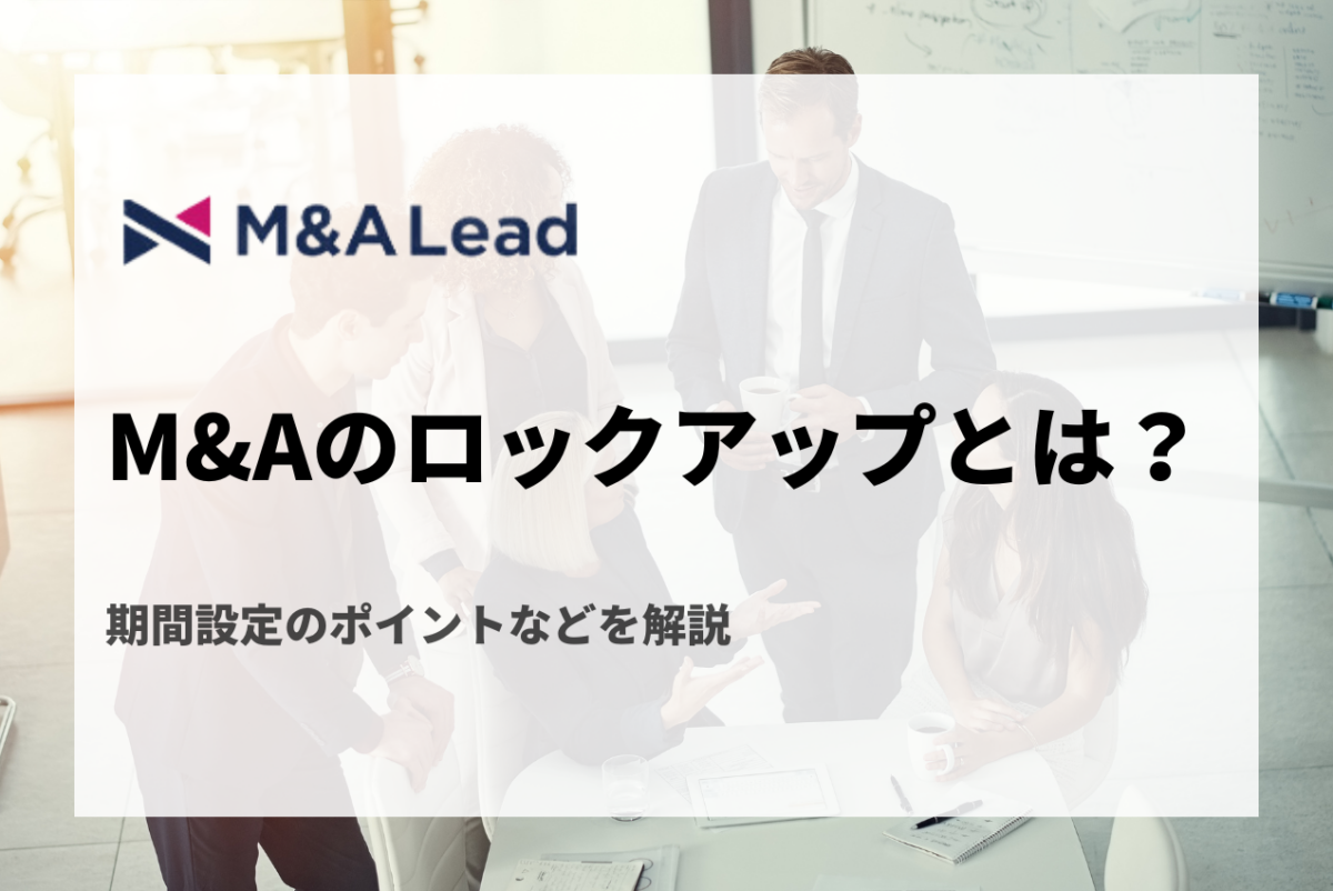 M&Aのロックアップとは？期間設定のポイントなどを解説 | M&A 事業承継 会社売却ならM&A LeadM&A Lead MAGAZINE