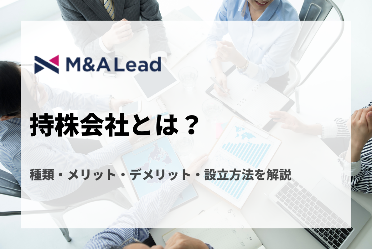 持株会社とは？種類・メリット・デメリット・設立方法を解説 | M&A 事業承継 会社売却ならM&A LeadM&A Lead MAGAZINE