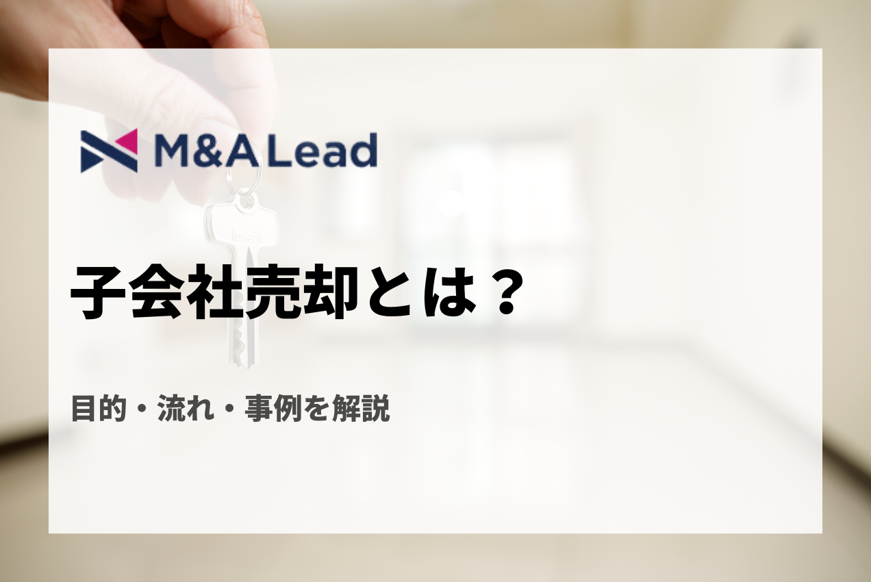 子会社売却とは？メリット・目的・流れ・注意点・事例を解説の見出し画像