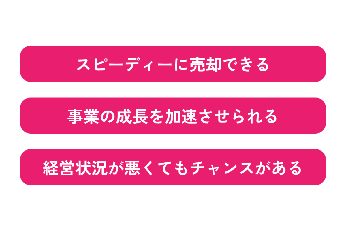 売り手側のスタートアップのM&Aによるメリットは①スピーディーに売却できること②事業の成長を加速させられること③経営状況が悪くてもチャンスがあること以上の3つです。