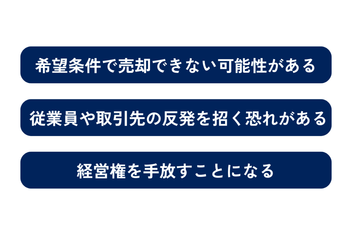 売り手側のスタートアップのM&Aのデメリットは①希望条件で売却できない可能性があること②従業員や取引先の反発を招く恐れがあること③経営権を手放すことになること以上の3つです。