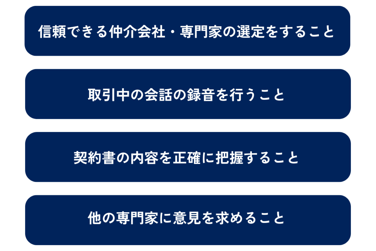 M&A詐欺にあわないためのポイントを表した図解です。具体的なポイントは①信頼できる仲介会社・専門家を選定すること②取引中の会話の録音を行うこと③契約書の内容を正確に把握すること④他の専門家に意見を求めることの4点です。