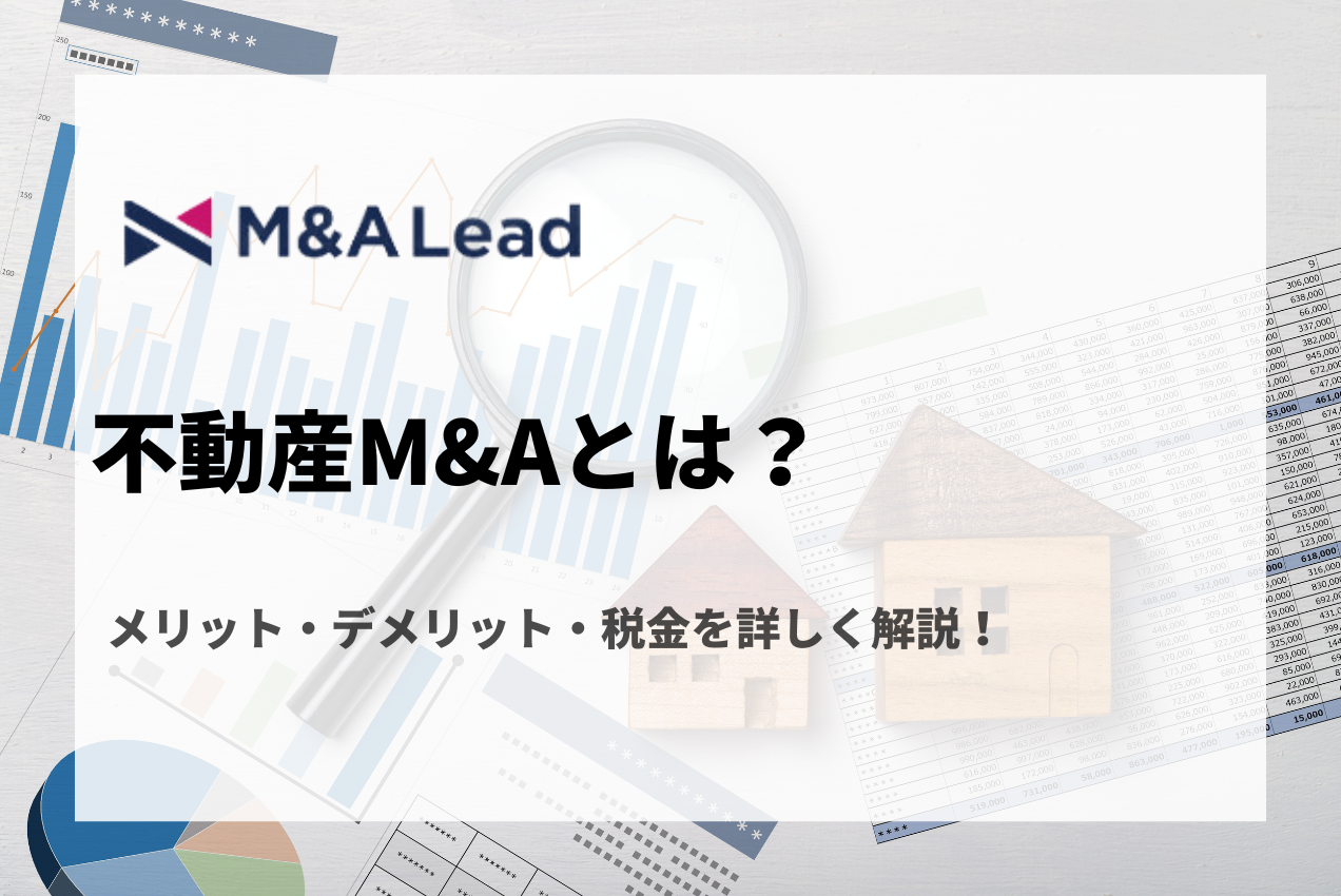 不動産M&Aとは？買い手・売り手のメリット・デメリット、税金を詳しく解説！の見出し画像