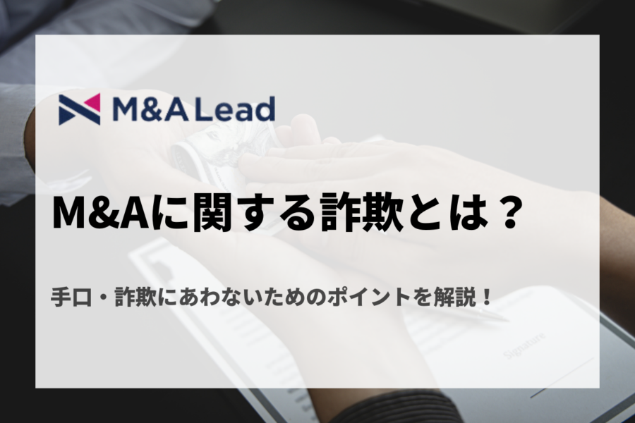 M&Aに関する詐欺とは？手口・詐欺にあわないためのポイントを解説！