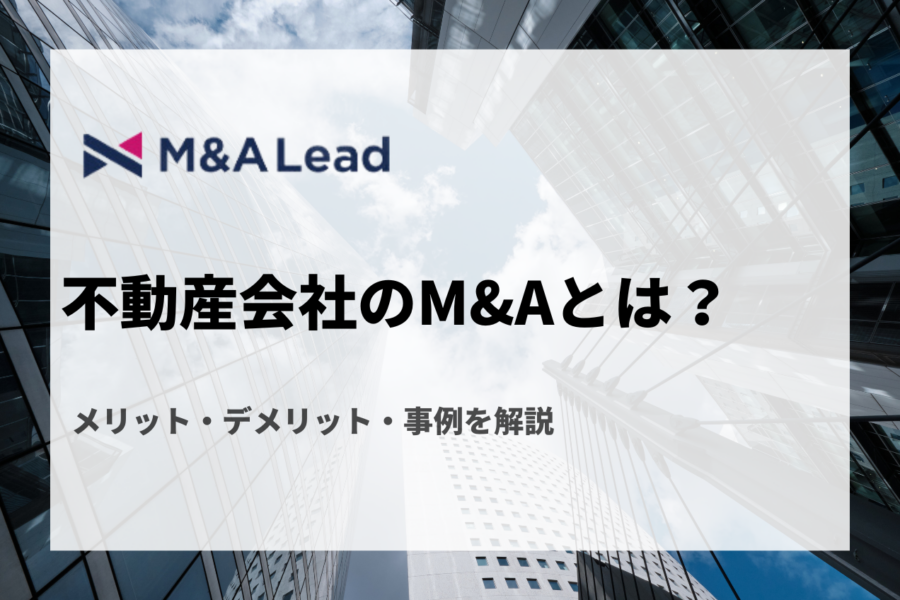 不動産会社のM&Aとは？メリット・デメリット・事例を解説