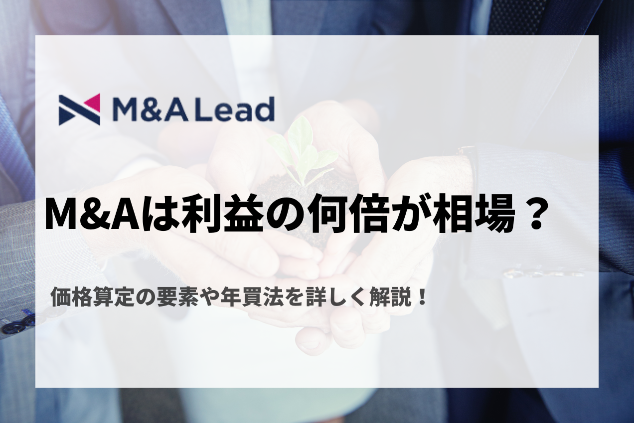 M&Aは利益の何倍が相場？価格算定の要素や年買法を詳しく解説！  の見出し画像